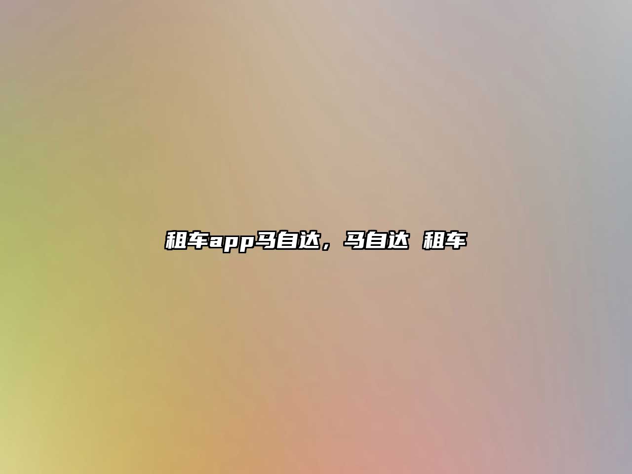 租車app馬自達，馬自達 租車